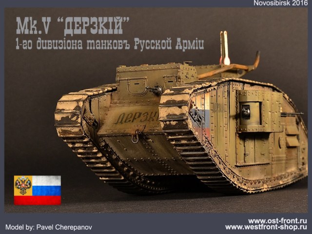 Mk.V Белой Гвардии