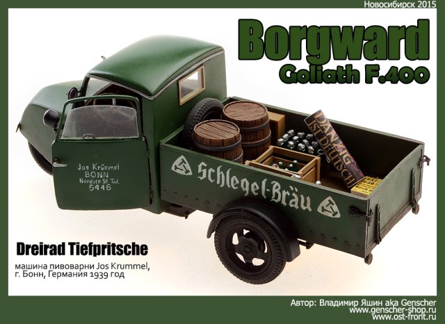 Borgward Goliath F.400 Tiefpriersche (пивоварня Йоса Крюммеля, г.Бонн, Германия, 1939г.)