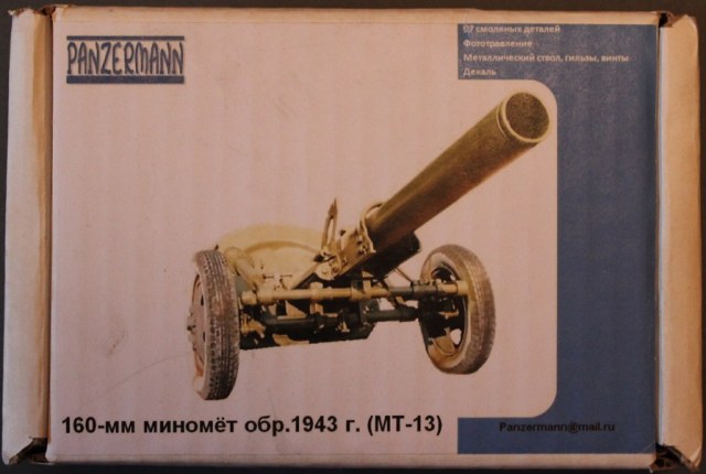МТ-13 Советский 160мм миномет обр 1943 года
