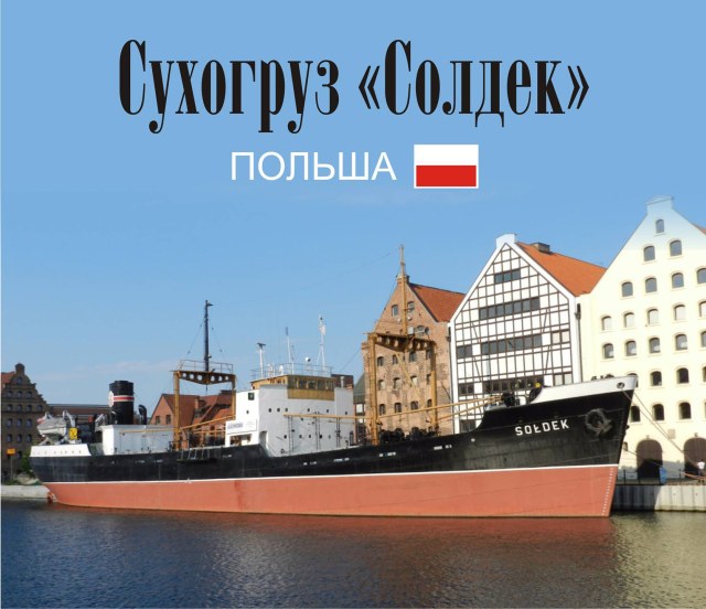 Сухогруз «Солдек» Sołdek