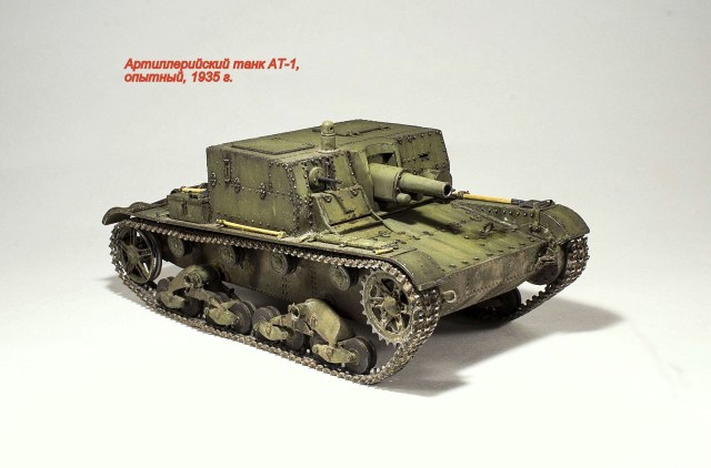 Артиллерийский танк АТ-1