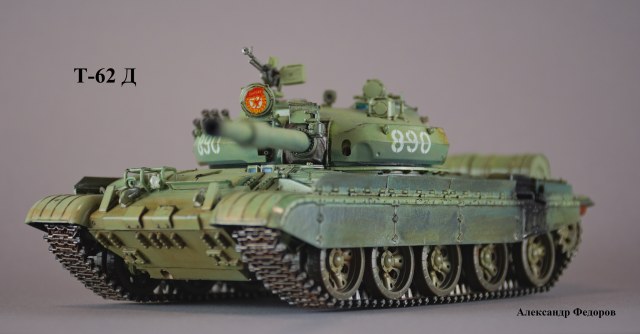 Т-62Д