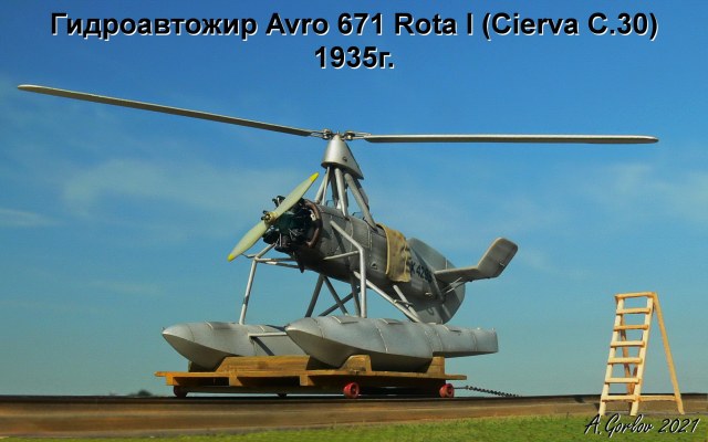 Гидроавтожир Avro 671 Rota I (Cierva C.30) 1935г.
