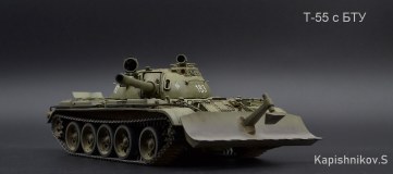 Т-55 с БТУ
