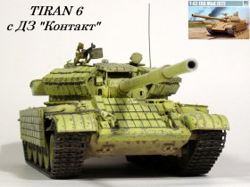 Tiran 6 с ДЗ "Контакт"