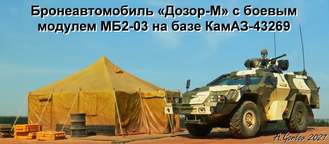 Бронеавтомобиль «Дозор-М» с боевым модулем МБ2-03 на базе КамАЗ-43269