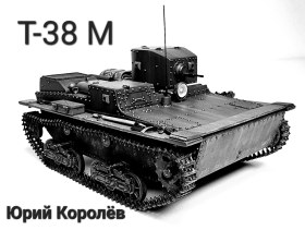 Т-38М