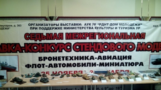 7-я Межрегиональная выставка моделей в г. Ижевске