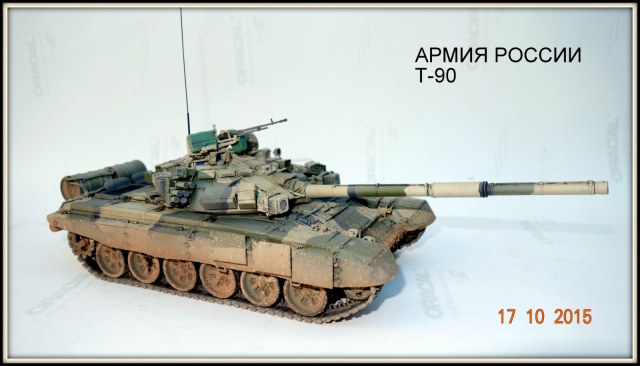 Т-90 от MENG