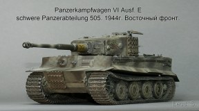 Panzerkampfwagen VI Ausf.Е schwere Panzerabteilung 505.1944г.Восточный фронт.