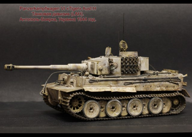 Panzerkampfwagen VI «Tiger» Ausf.H