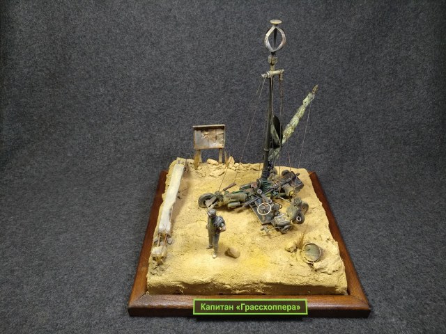 Капитан "Грассхоппера"