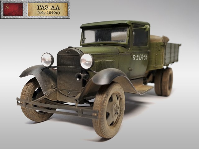 Советский грузовой автомобиль ГАЗ-АА (обр.1940г.)