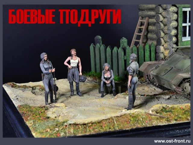 Диорама "Боевые подруги"