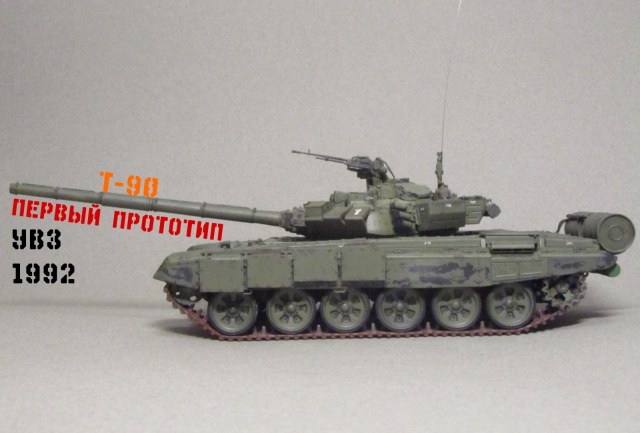Т-90 "Первый прототип"