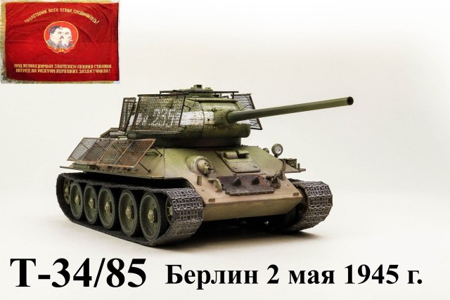 Т-34/85