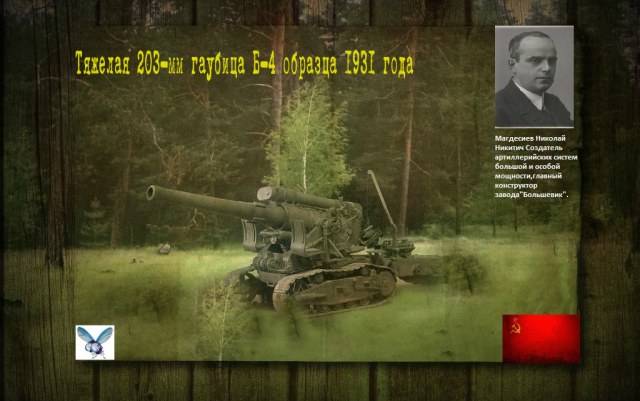 203мм гаубица Б-4 образца 1931 г.