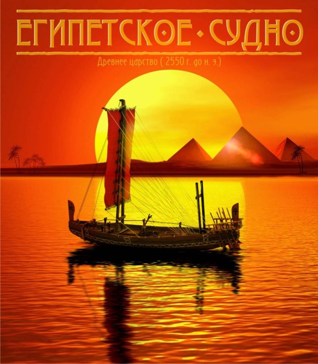 Египетское судно времен древнего царства (2550 г.до н.э.)