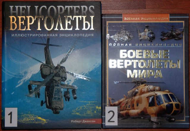 Энциклопедии по вертолетам. Сравнение.