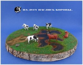 "На лугу паслись коровы...".