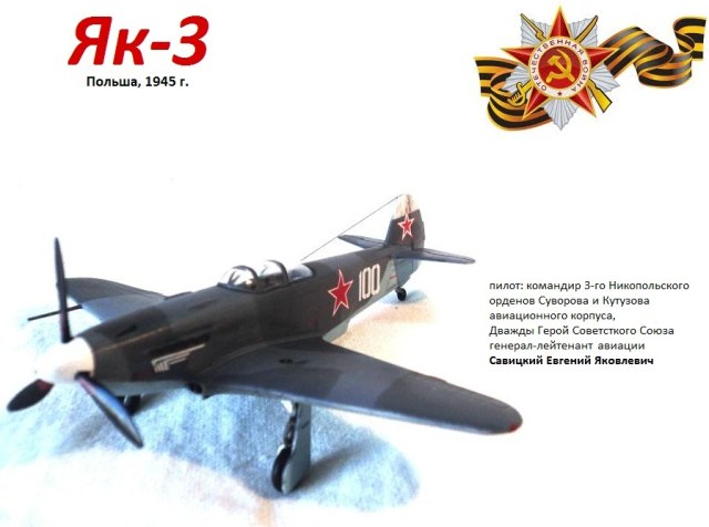 Як-3 Оружие Победы