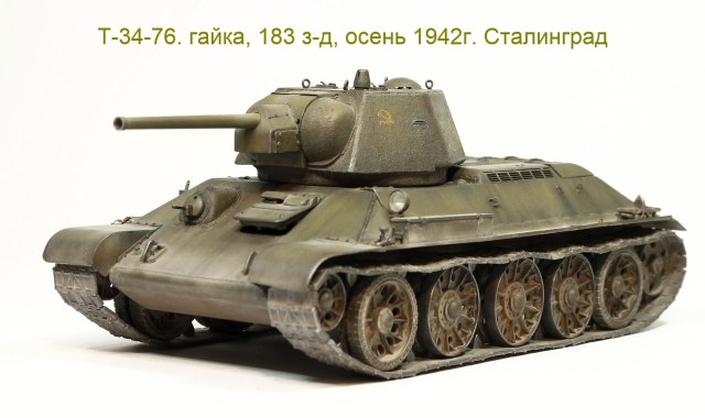 Т-34-76. гайка,183 з-д. ТАГИЛКА, осень 1942г. Сталинград