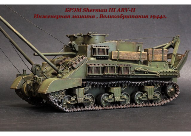 БРЭМ на базе танка "Шерман" Мк II.