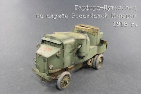 Гарфорд-Путилов