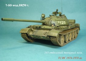 Т-55 мод.1970 г. (145 ОТП, 1 батальон, г.Стендаль, ГСВГ 1976-1978 гг.)