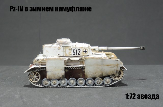 Pz-IV в зимнем камуфляже