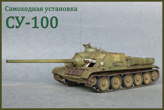 СУ-100