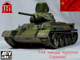 Т-34 обр.1943 г. (з-д "Красное Сормово")
