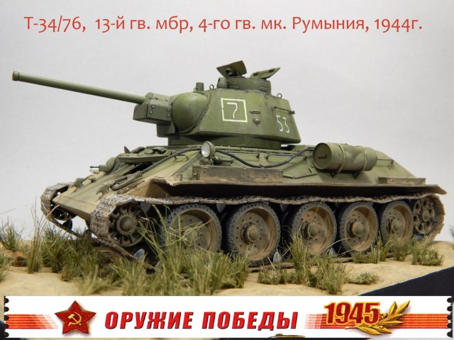 Танк Т-34-76 обр. 1943 г. из 13-й гв. мбр 4-го гв. мк, 3-й Украинский фронт, Румыния, конец лета 1944 г.