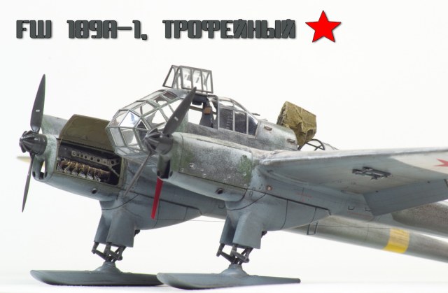 FW 189A-1 Трофейный