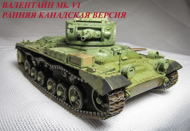 Валентайн Мk. VI ранняя канадская версия.