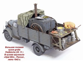Большая полевая кухня große Feldküche (Hf. 11 )