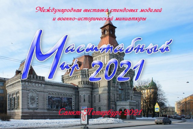 «Масштабный мир-2021 (1 часть)»