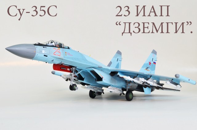Су-35С    23ИАП. аэр."ДЗЕМГИ".