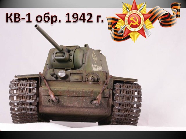 КВ-1 обр. 1942