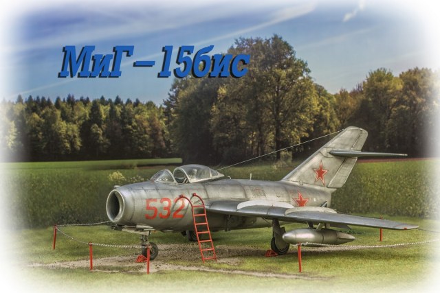 МиГ-15бис в 32м масштабе
