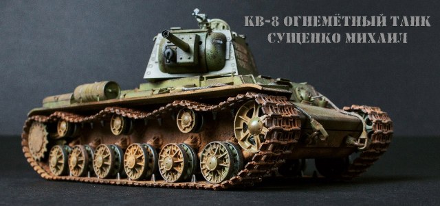 Советский огнемётный танк КВ-8