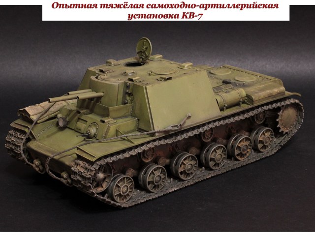Опытная тяжёлая самоходно-артиллерийская установка КВ-7