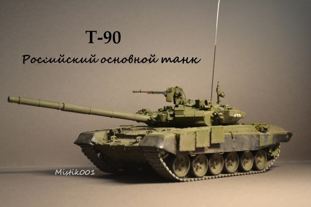 Т-90