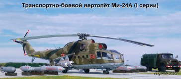Транспортно-боевой вертолёт Ми-24А (I серии)