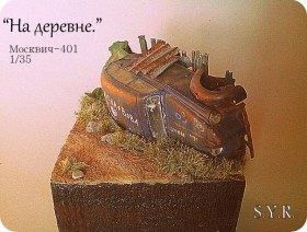 "На деревне", Москвич-401