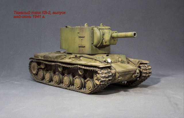 Тяжелый танк КВ-2 выпуска мая-июня 1941 г.