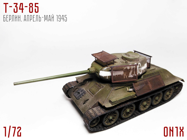 Т-34-85 (Берлин. Апрель-май 1945)