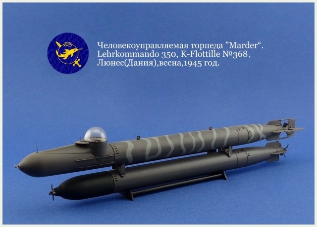 Человекоуправляемая торпеда "Marder".