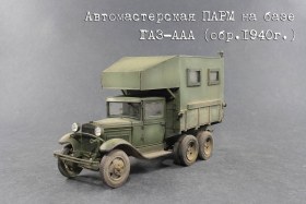 Ремонтная летучка на базе Газ-ААА