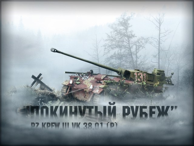 "Покинутый рубеж" Pz.Kpfw.III VK.38.01 (P)